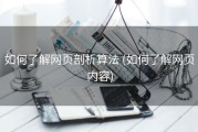 如何了解网页剖析算法 (如何了解网页内容)