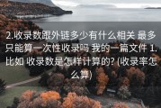 2.收录数跟外链多少有什么相关 最多只能算一次性收录吗 我的一篇文件 1.比如 收录数是怎样计算的? (收录率怎么算)