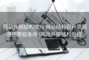 网站外部结构提升 网站结构提升须要遵照哪些准绳 (网站外部结构包括)