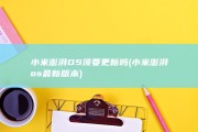 小米澎湃OS须要更新吗 (小米澎湃os最新版本)