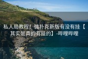 私人局教程！微扑克新版有没有挂【其实是真的有挂的】-哔哩哔哩