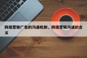 网络营销广告的沟通机制，网络营销沟通的含义