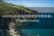 robotstudio6.08安装后如何再安装5.15 (robotstudio)