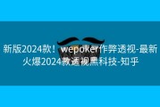 新版2024款！wepoker作弊透视-最新火爆2024款透视黑科技-知乎