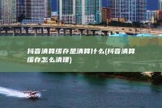 抖音清算缓存是清算什么 (抖音清算缓存怎么清理)