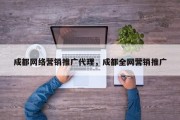 成都网络营销推广代理，成都全网营销推广