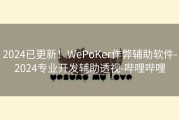 2024已更新！WePoKer作弊辅助软件-2024专业开发辅助透视-哔哩哔哩