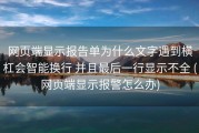 网页端显示报告单为什么文字遇到横杠会智能换行 并且最后一行显示不全 (网页端显示报警怎么办)