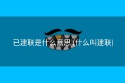 已建联是什么意思 (什么叫建联)