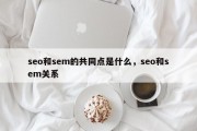 seo和sem的共同点是什么，seo和sem关系