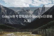 Google账号登陆疑问 (google日语输入法)