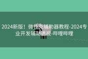 2024新版！微扑克辅助器教程-2024专业开发辅助透视-哔哩哔哩