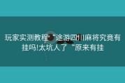 玩家实测教程“途游四川麻将究竟有挂吗!太坑人了“原来有挂