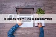 论坛网络营销推广，论坛网络营销推广策略