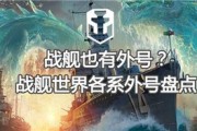 战舰世界日系战舰爱宕为何被称为爱大狗？揭秘战舰外号的由来与历史