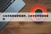 小米手机网络营销案例，小米手机网络营销策划