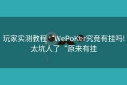 玩家实测教程“WePoKer究竟有挂吗!太坑人了“原来有挂