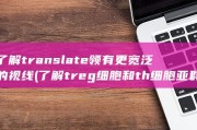 了解translate 领有更宽泛的视线 (了解treg细胞和th细胞亚群对免疫应答的调节作用)