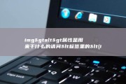 img&amp;gt alt&amp;gt 属性是用来干什么的 请问&amp;lt 标签里的&amp;lt (img38肺结节是什么意思)
