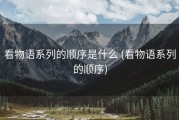 看物语系列的顺序是什么 (看物语系列的顺序)