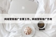 网络营销推广主要工作，网络营销推广作用