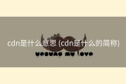 cdn是什么意思 (cdn是什么的简称)