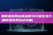 如何提高网站排名的SEO优化技巧 (如何提高网站访问量)