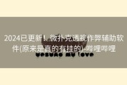 2024已更新！微扑克透视作弊辅助软件(原来是真的有挂的)-哔哩哔哩