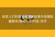 给家人们科普下潘潘讲故事外挂辅助器脚本(确实可以开挂)-知乎