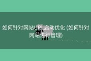 如何针对网站URL启动优化 (如何针对网站进行管理)