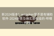 新2024版本！wepoker是不是有辅助软件-2024新普及确实是有挂的-哔哩哔哩