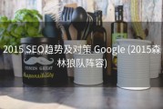 2015 SEO趋势及对策 Google (2015森林狼队阵容)