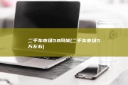 二手车市场58同城 (二手车市场5万左右)
