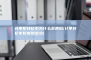 补单后转化率为什么会降低 (补单转化率控制到多少)