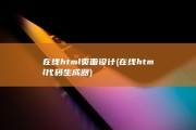 在线html页面设计 (在线html代码生成器)