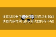 谷歌阅读器内嵌框架智能启动谷歌阅读器内嵌框架 (谷歌阅读器内存不足)