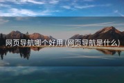 网页导航哪个好用 (网页导航是什么)