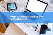 a标签怎样选用文件保留位置 (a标签怎么设置样式)