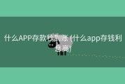 什么APP存款秒到账 (什么app存钱利息高)
