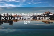 必看攻略WePoKer系统辅助曝光，AAPOKER原来真的有挂的（有挂教程）-知乎