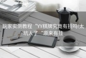玩家实测教程“YY棋牌究竟有挂吗!太坑人了“原来有挂
