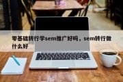 零基础转行学sem推广好吗，sem转行做什么好