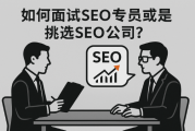 阅读8分钟：如何面试SEO专员及判断SEO公司是否靠谱？