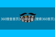 360搜查首页360阅读器 (搜索360首页)