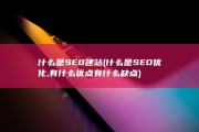 什么是SEO建站 (什么是SEO优化,有什么优点有什么缺点)