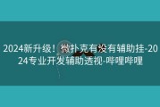 2024新升级！微扑克有没有辅助挂-2024专业开发辅助透视-哔哩哔哩