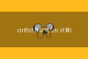 ctr的计算公式 (ctr 计算)