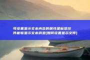 可设置显示文本内容的属性是 标签控件能够显示文本消息 (如何设置显示文件)