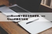 seo和sem哪个更适合网络营销，seo与sem的联系与区别