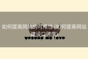 如何提高网站的可用性 (如何提高网站建设口碑度)